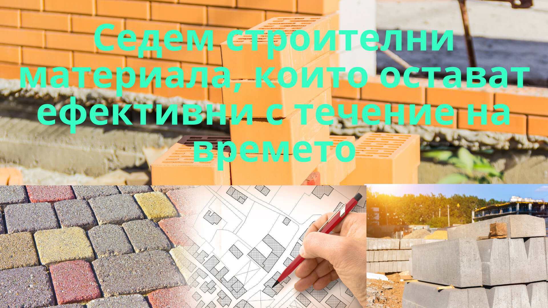 Седем строителни материала, които остават ефективни с течение на времето